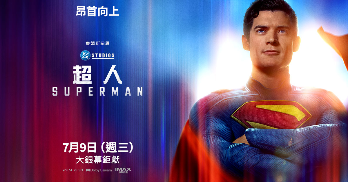 [討論] 華納兄弟台灣FB(超人宣傳大使)